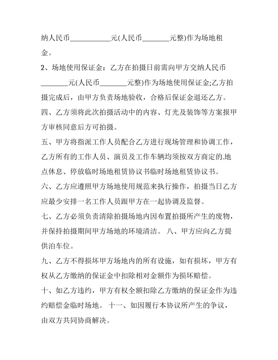 2023年拍摄场地租赁合同网(通用8篇)_第3页
