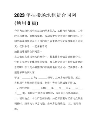 2023年拍摄场地租赁合同网(通用8篇)