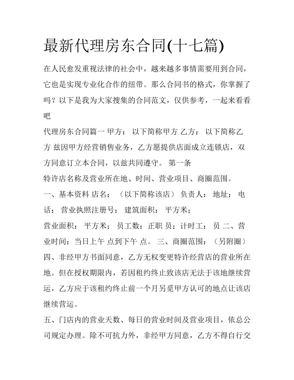 最新代理房东合同(十七篇)_第1页