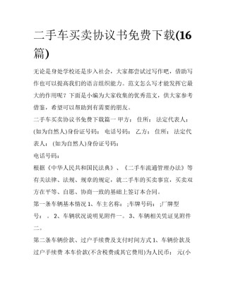 二手车买卖协议书免费下载(16篇)