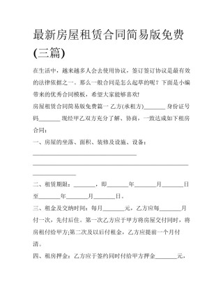 最新房屋租赁合同简易版免费(三篇)