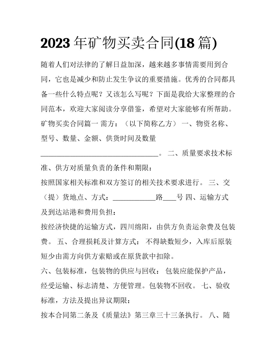 2023年矿物买卖合同(18篇)_第1页