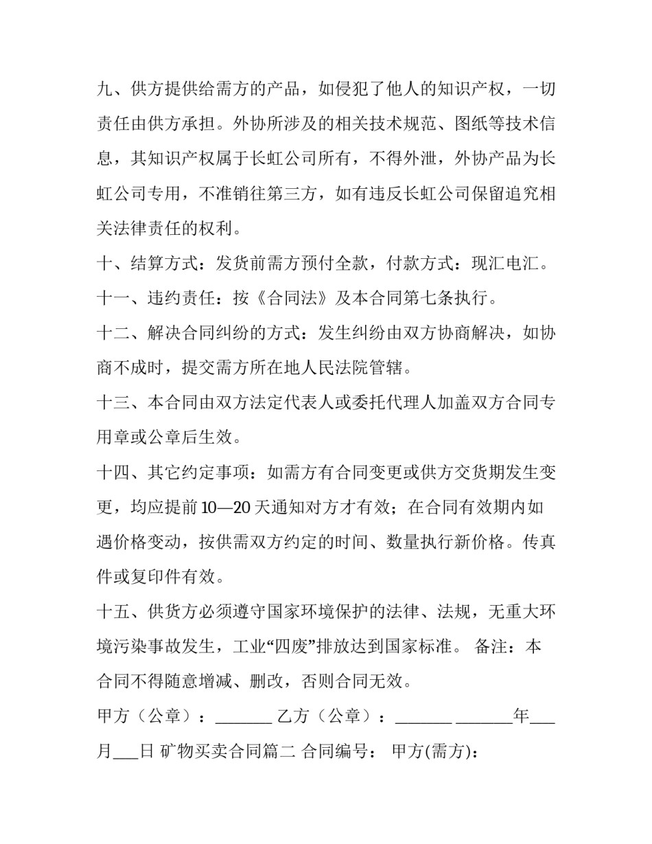 2023年矿物买卖合同(18篇)_第3页