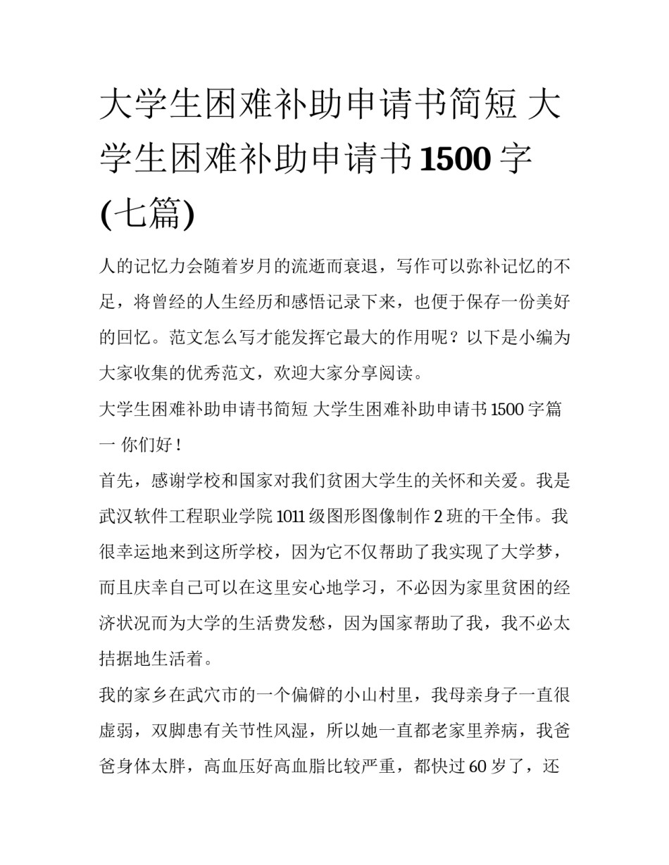 大学生困难补助申请书简短 大学生困难补助申请书1500字(七篇)_第1页