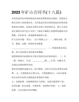 2023年矿山合同书(十八篇)
