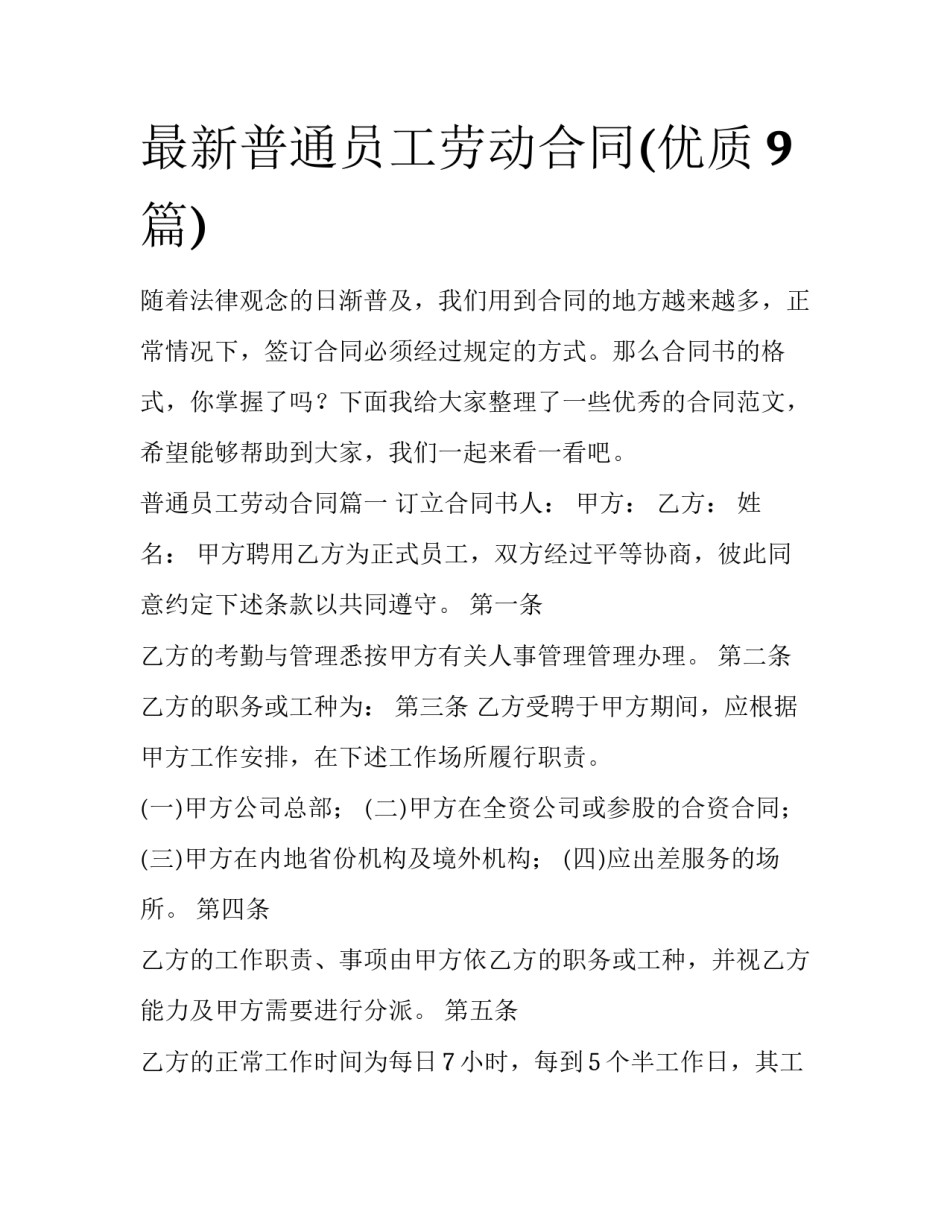 最新普通员工劳动合同(优质9篇)_第1页