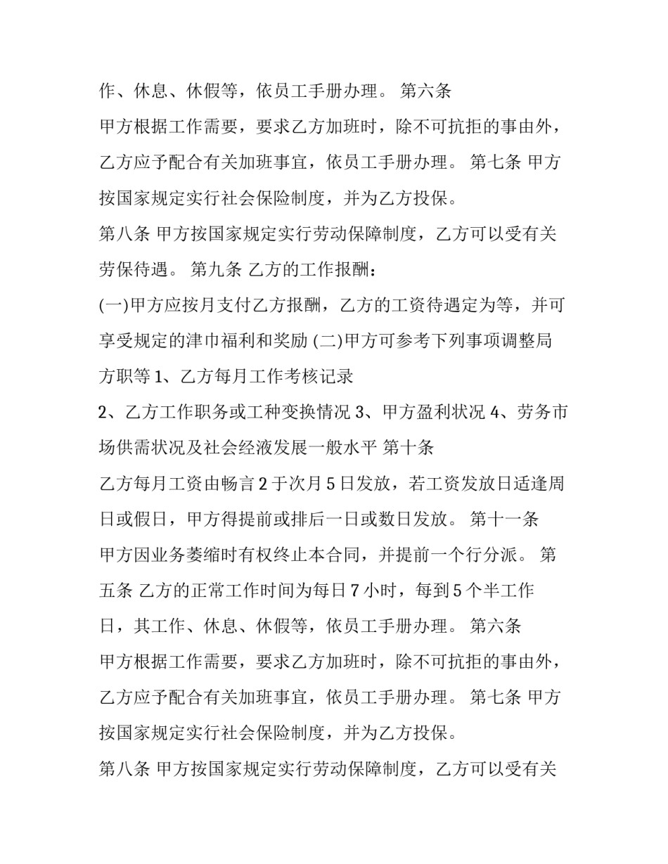 最新普通员工劳动合同(优质9篇)_第2页