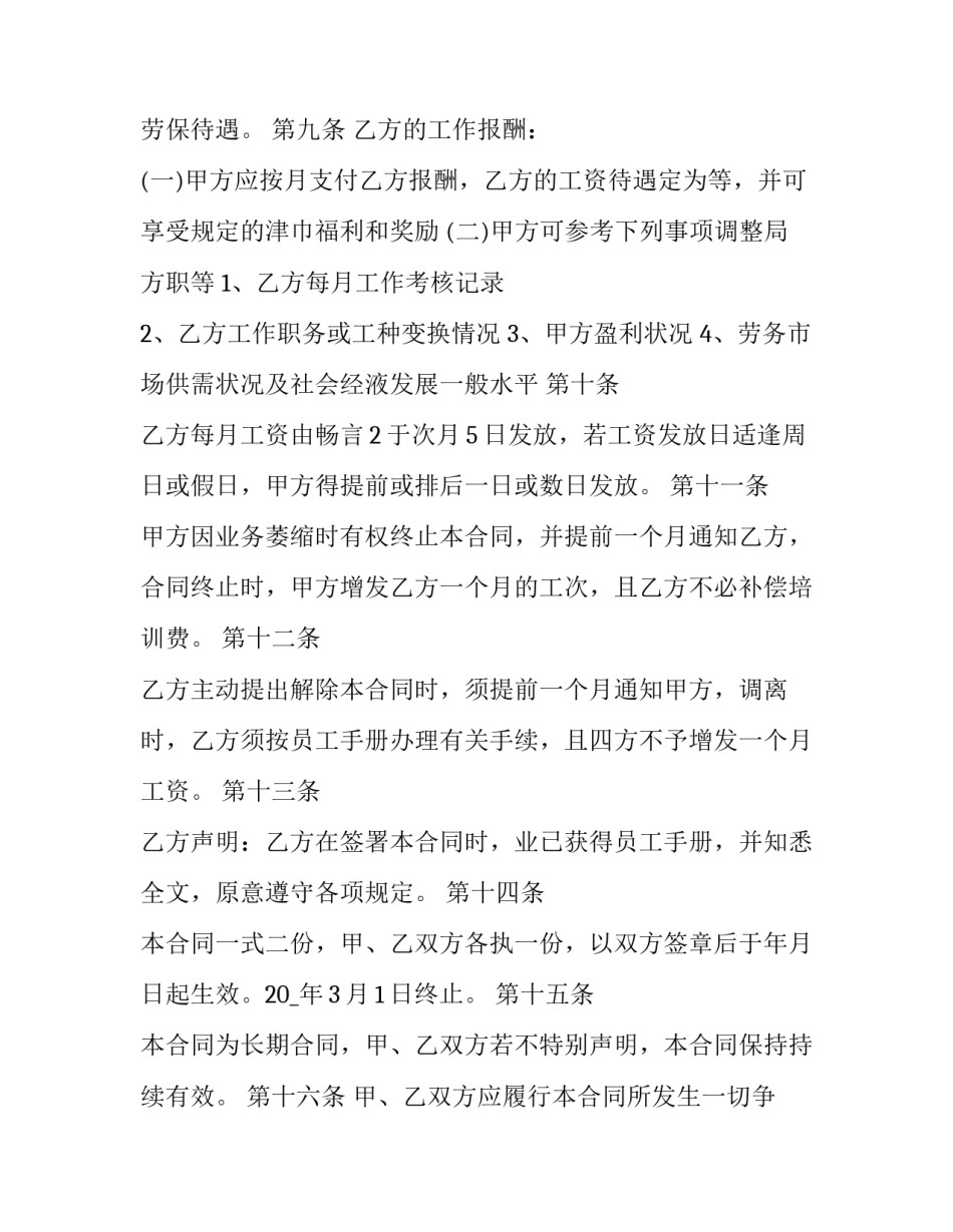 最新普通员工劳动合同(优质9篇)_第3页