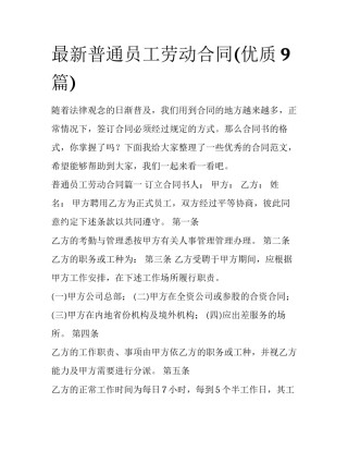 最新普通员工劳动合同(优质9篇)
