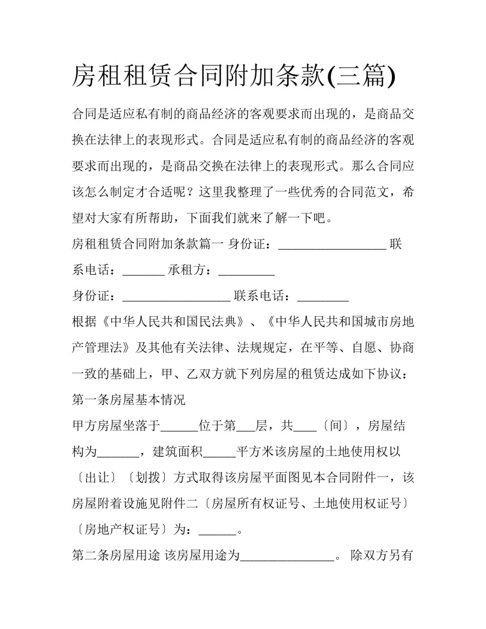房租租赁合同附加条款(三篇)_第1页