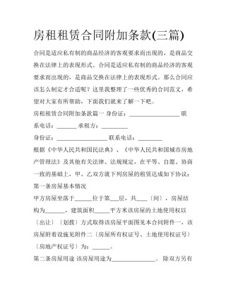 房租租赁合同附加条款(三篇)
