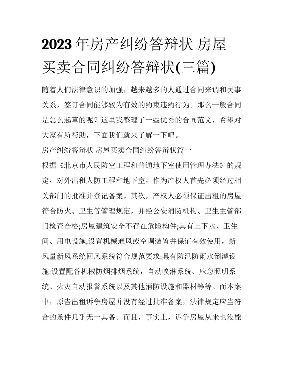 2023年房产纠纷答辩状 房屋买卖合同纠纷答辩状(三篇)_第1页