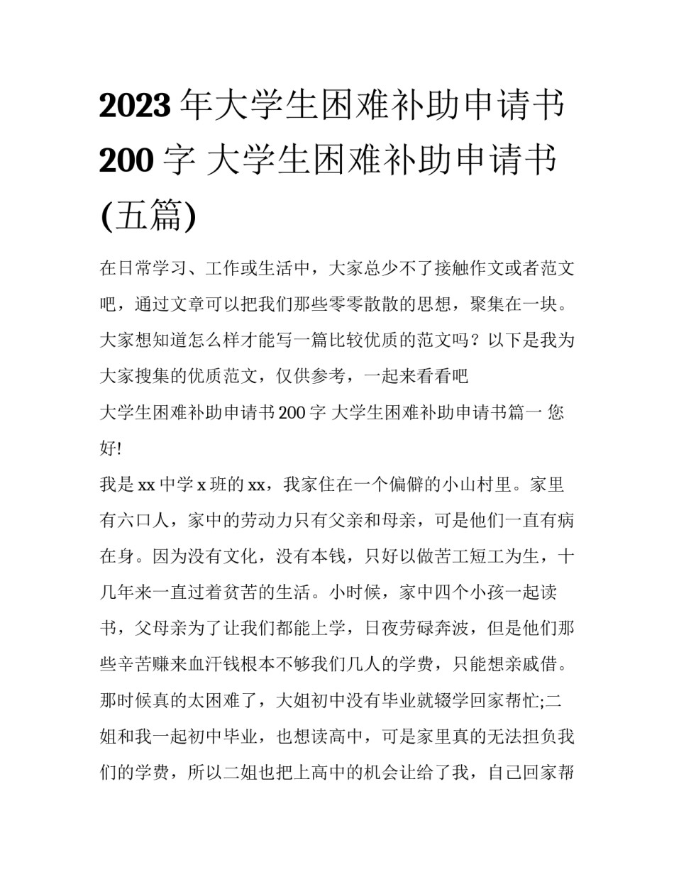 2023年大学生困难补助申请书200字 大学生困难补助申请书(五篇)_第1页