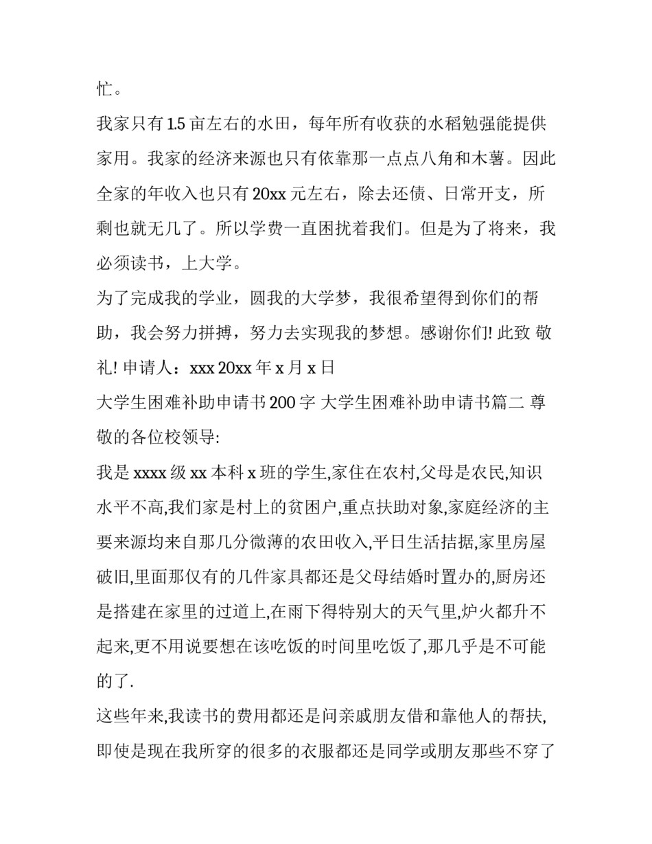 2023年大学生困难补助申请书200字 大学生困难补助申请书(五篇)_第2页
