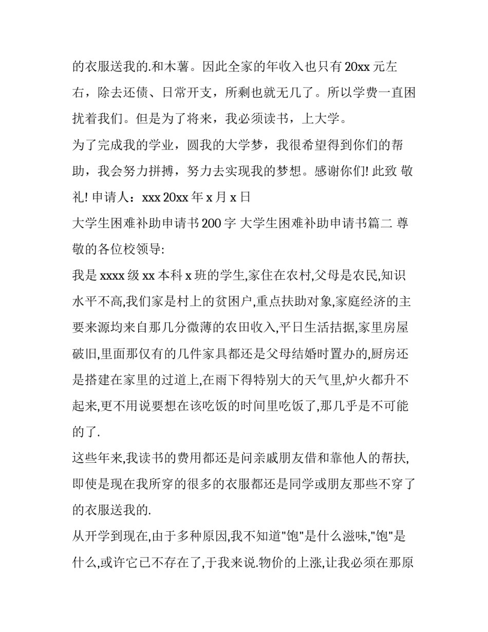 2023年大学生困难补助申请书200字 大学生困难补助申请书(五篇)_第3页