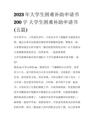 2023年大学生困难补助申请书200字 大学生困难补助申请书(五篇)