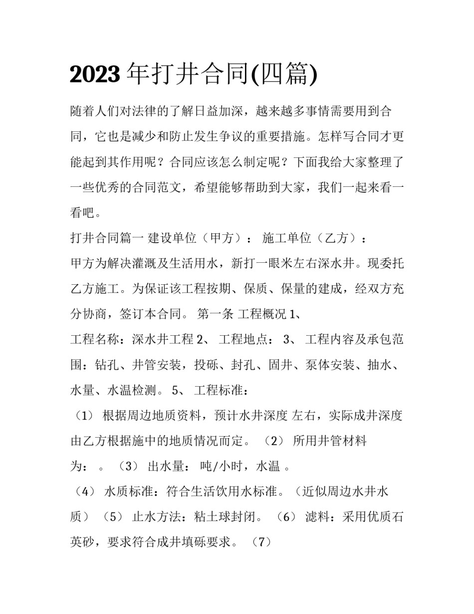 2023年打井合同(四篇)_第1页