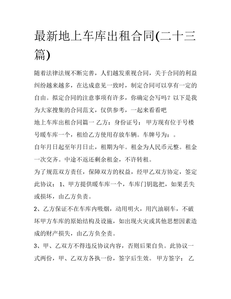 最新地上车库出租合同(二十三篇)_第1页