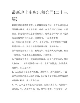 最新地上车库出租合同(二十三篇)