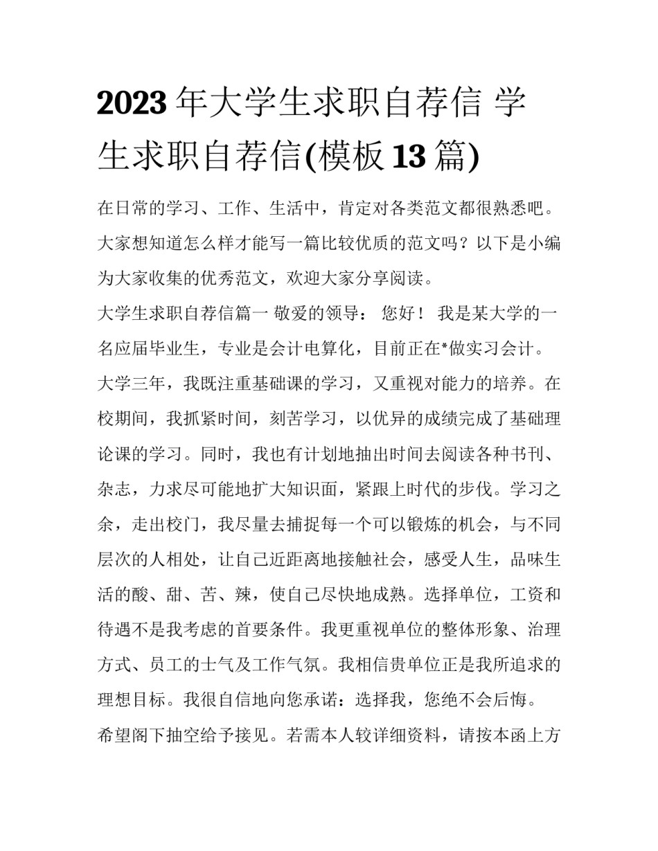 2023年大学生求职自荐信 学生求职自荐信(模板13篇)_第1页