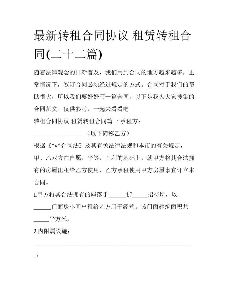 最新转租合同协议 租赁转租合同(二十二篇)_第1页