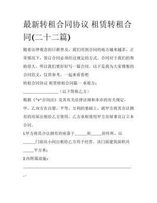 最新转租合同协议 租赁转租合同(二十二篇)
