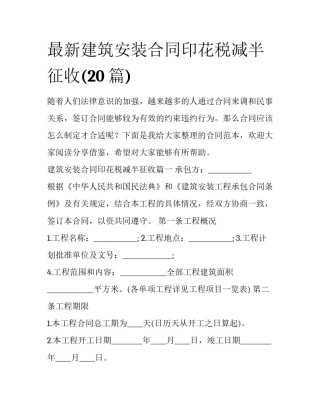 最新建筑安装合同印花税减半征收(20篇)