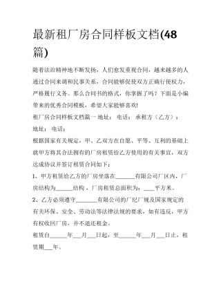 最新租厂房合同样板文档(48篇)