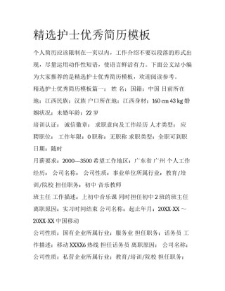 精选护士优秀简历模板