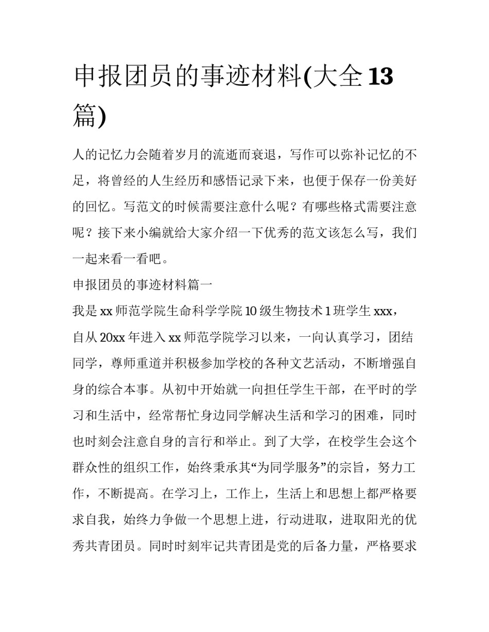 申报团员的事迹材料(大全13篇)_第1页