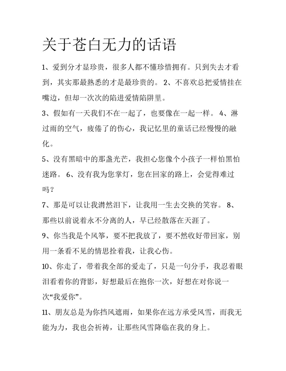 关于苍白无力的话语_第1页