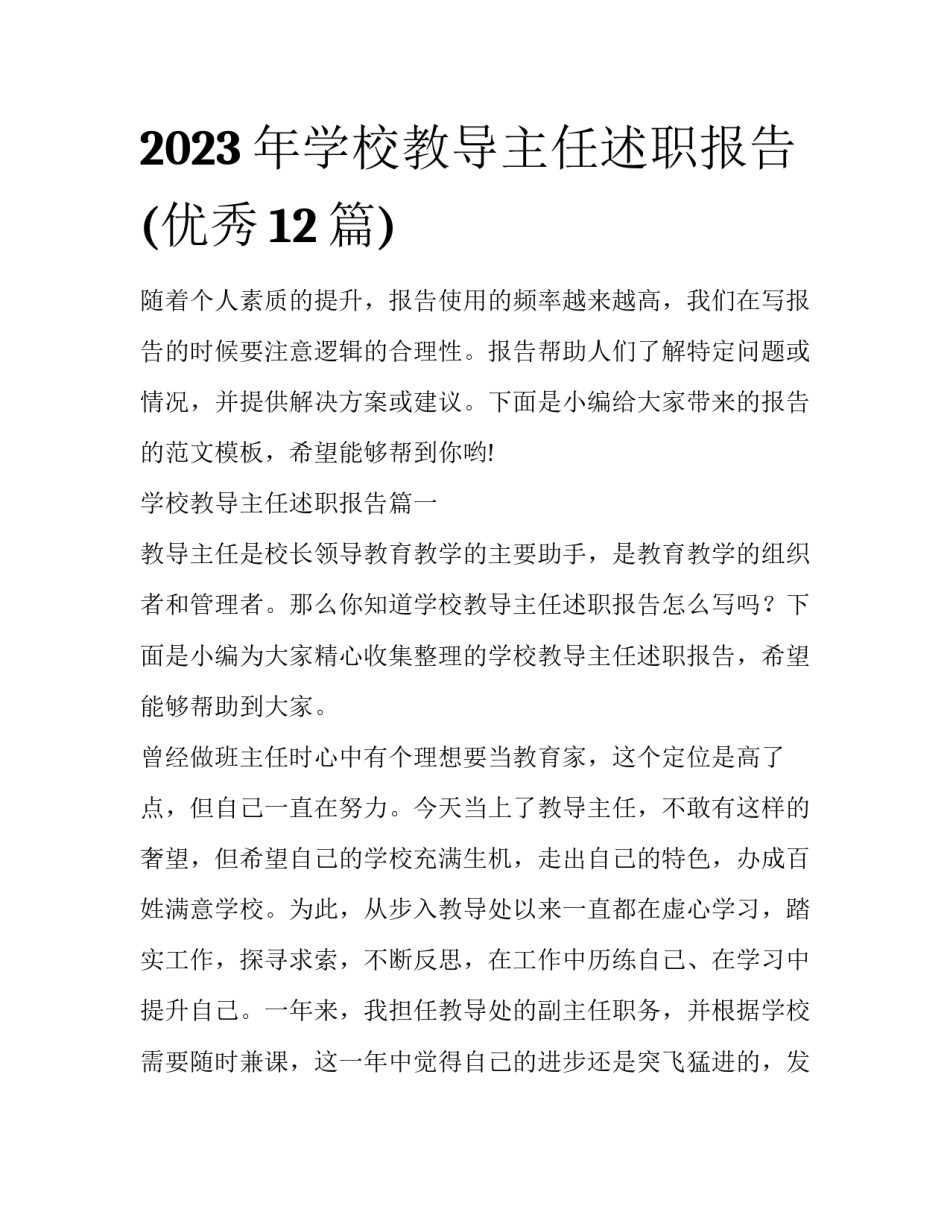 2023年学校教导主任述职报告(优秀12篇)_第1页