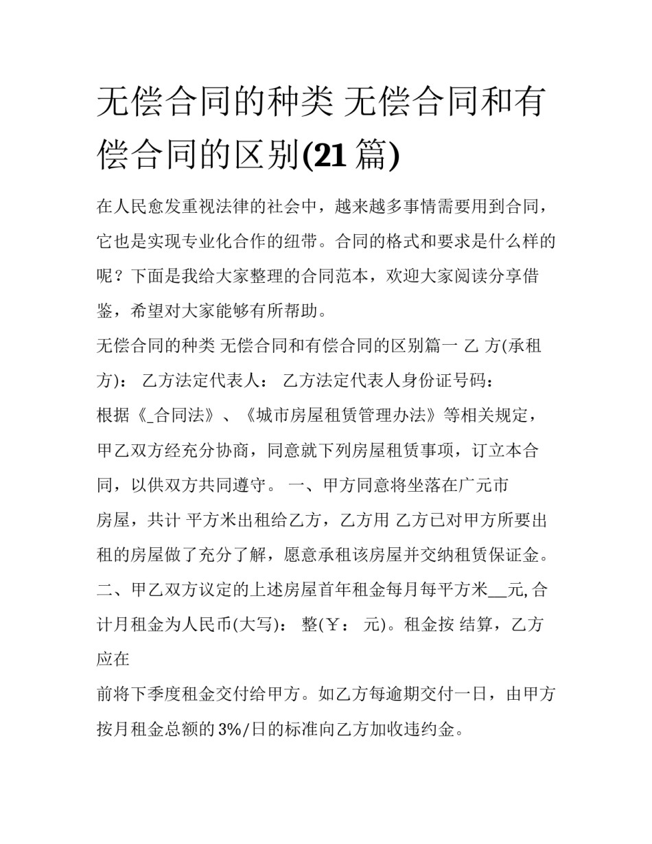 无偿合同的种类 无偿合同和有偿合同的区别(21篇)_第1页