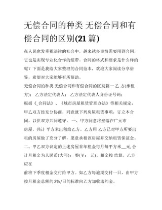 无偿合同的种类 无偿合同和有偿合同的区别(21篇)