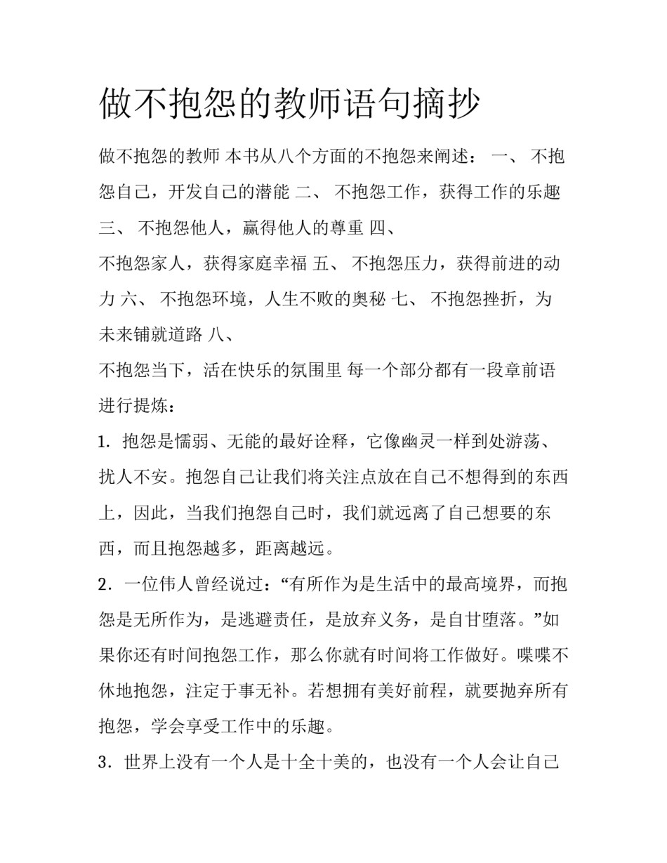 做不抱怨的教师语句摘抄_第1页