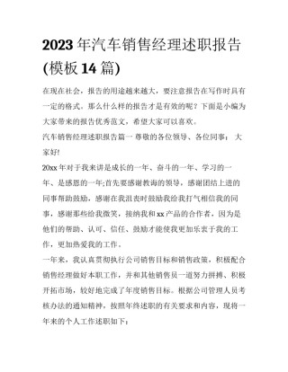 2023年汽车销售经理述职报告(模板14篇)