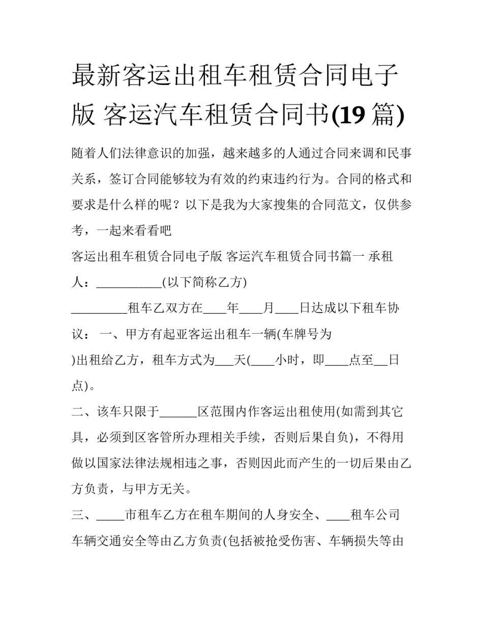 最新客运出租车租赁合同电子版 客运汽车租赁合同书(19篇)_第1页