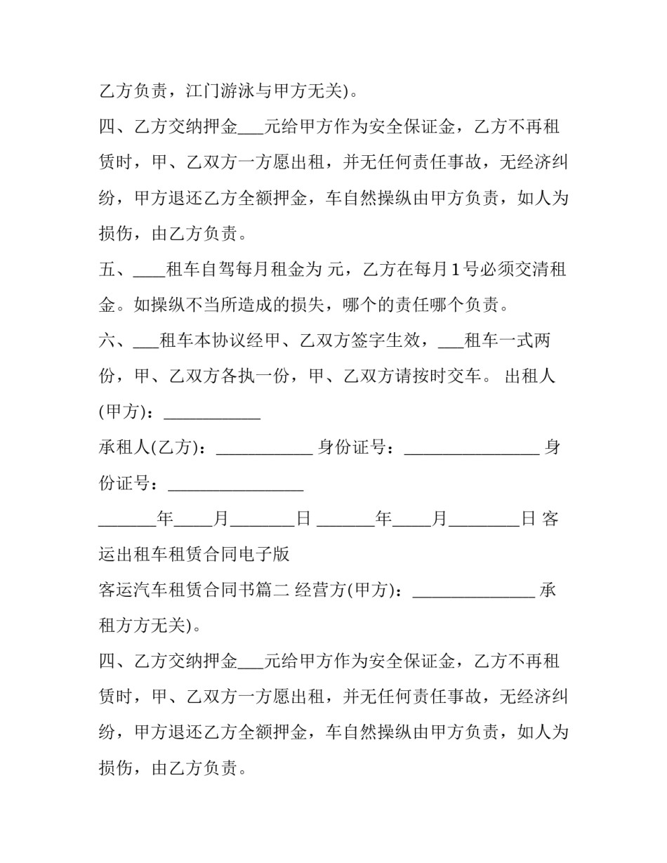 最新客运出租车租赁合同电子版 客运汽车租赁合同书(19篇)_第2页