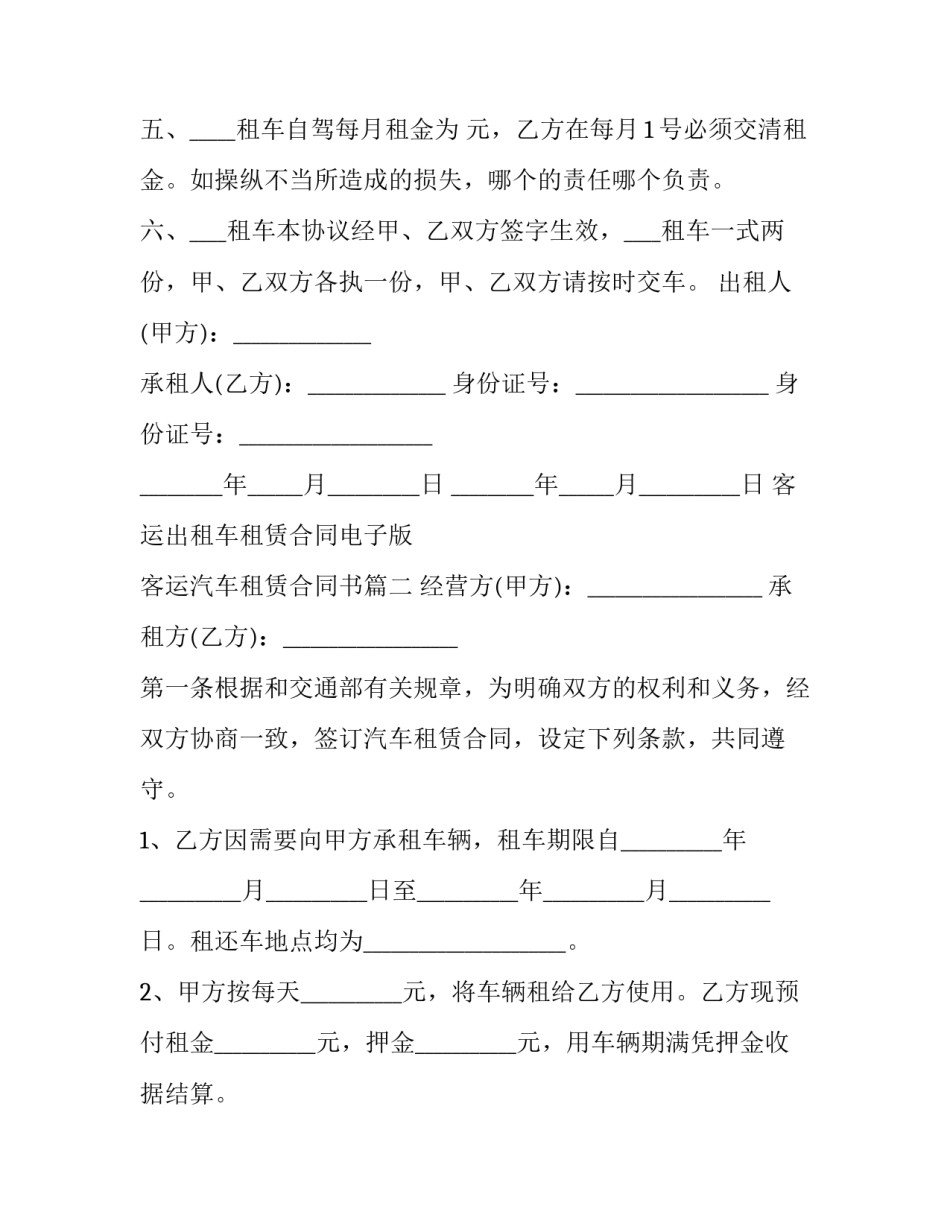 最新客运出租车租赁合同电子版 客运汽车租赁合同书(19篇)_第3页