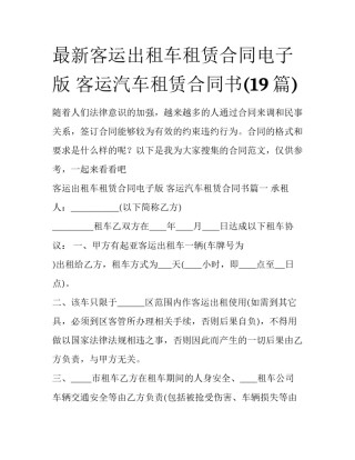最新客运出租车租赁合同电子版 客运汽车租赁合同书(19篇)