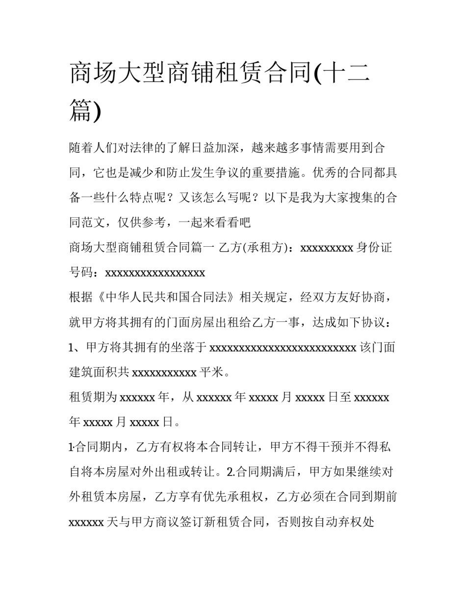 商场大型商铺租赁合同(十二篇)_第1页