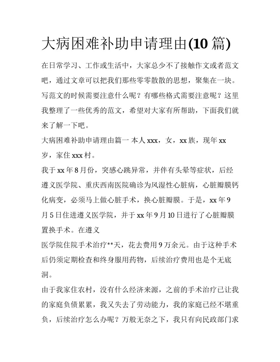 大病困难补助申请理由(10篇)_第1页