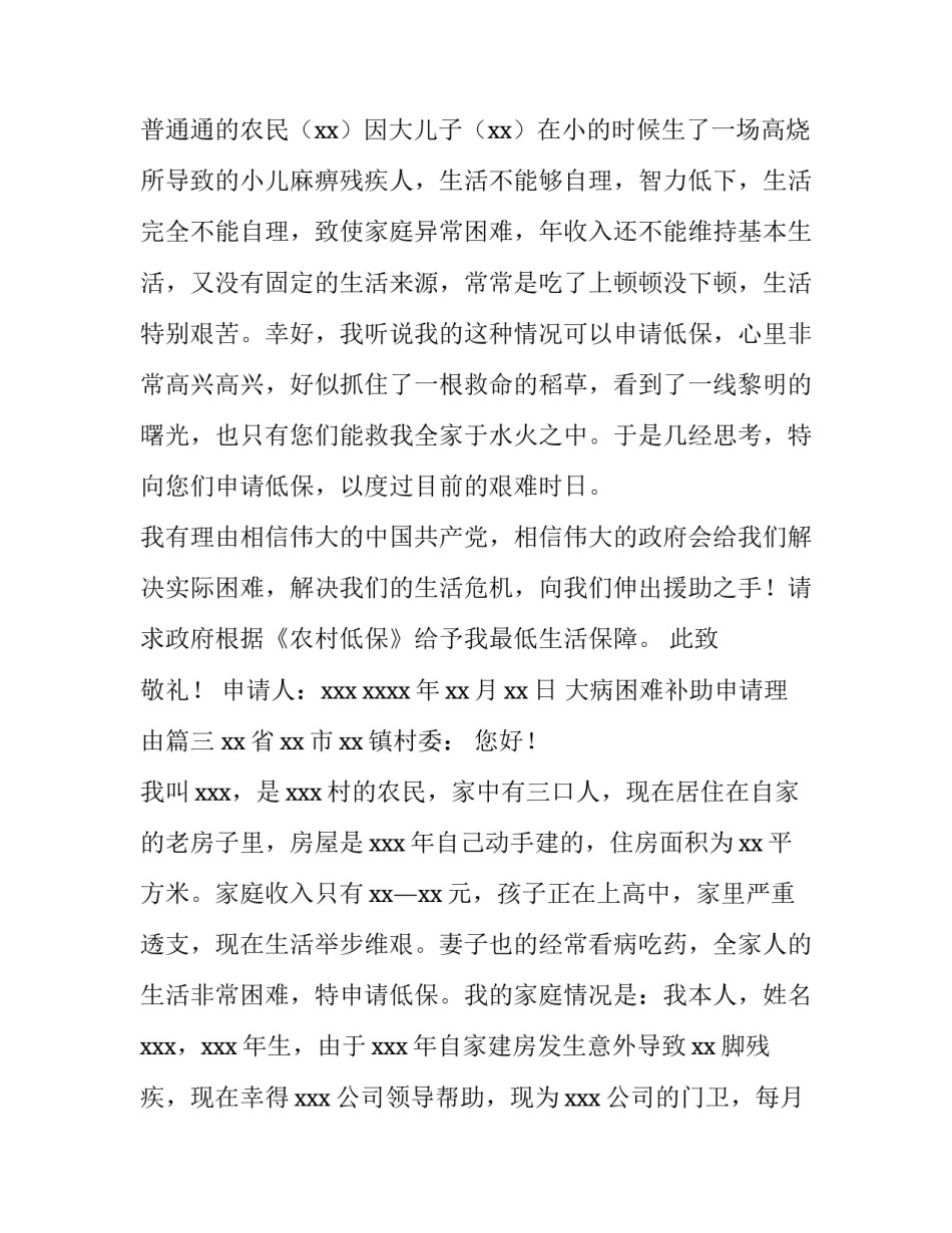 大病困难补助申请理由(10篇)_第3页