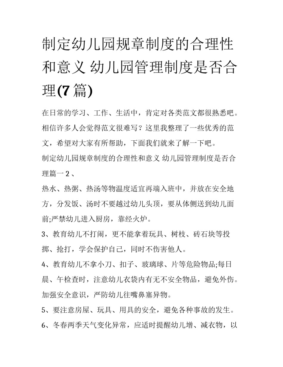 制定幼儿园规章制度的合理性和意义 幼儿园管理制度是否合理(7篇)_第1页