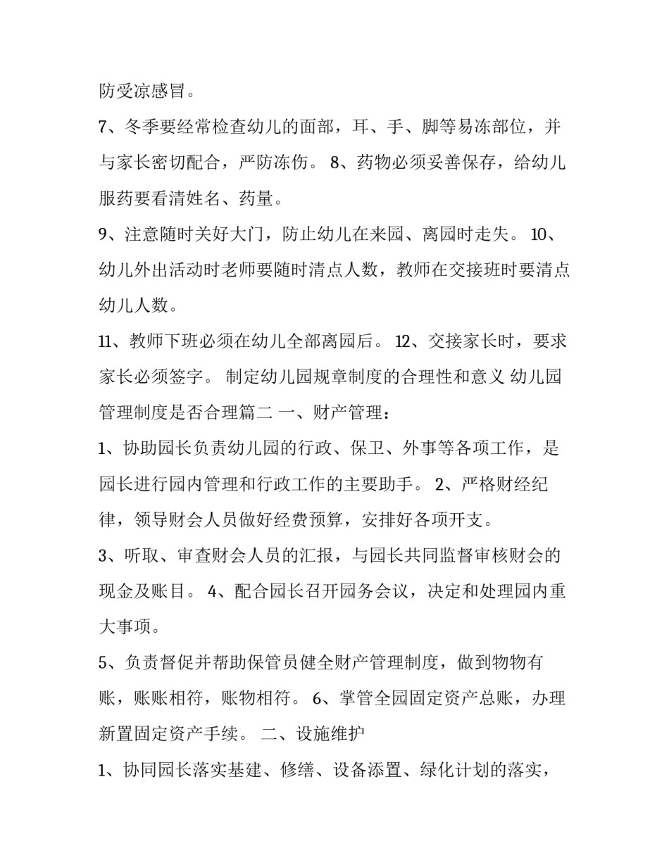 制定幼儿园规章制度的合理性和意义 幼儿园管理制度是否合理(7篇)_第2页
