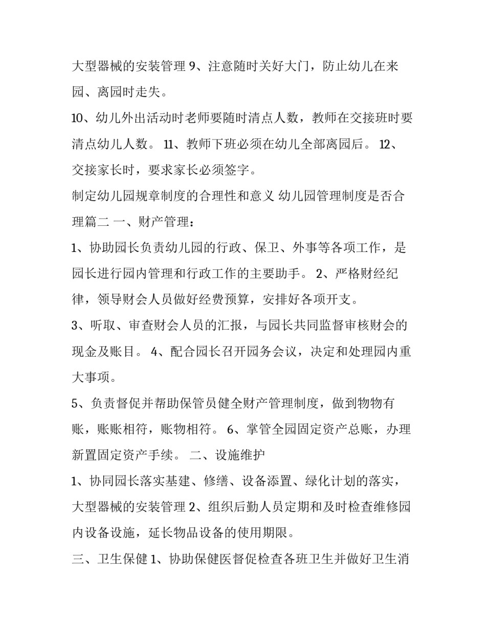 制定幼儿园规章制度的合理性和意义 幼儿园管理制度是否合理(7篇)_第3页