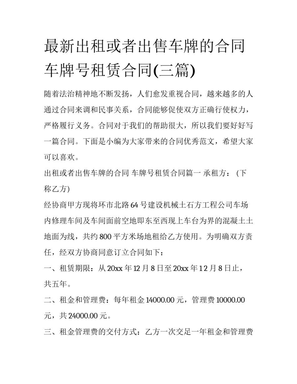 最新出租或者出售车牌的合同 车牌号租赁合同(三篇)_第1页