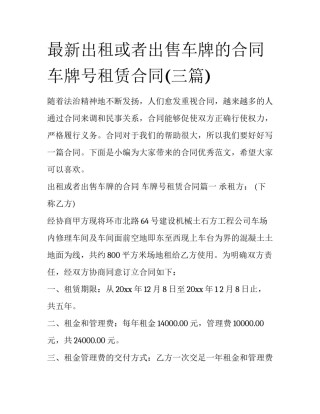 最新出租或者出售车牌的合同 车牌号租赁合同(三篇)