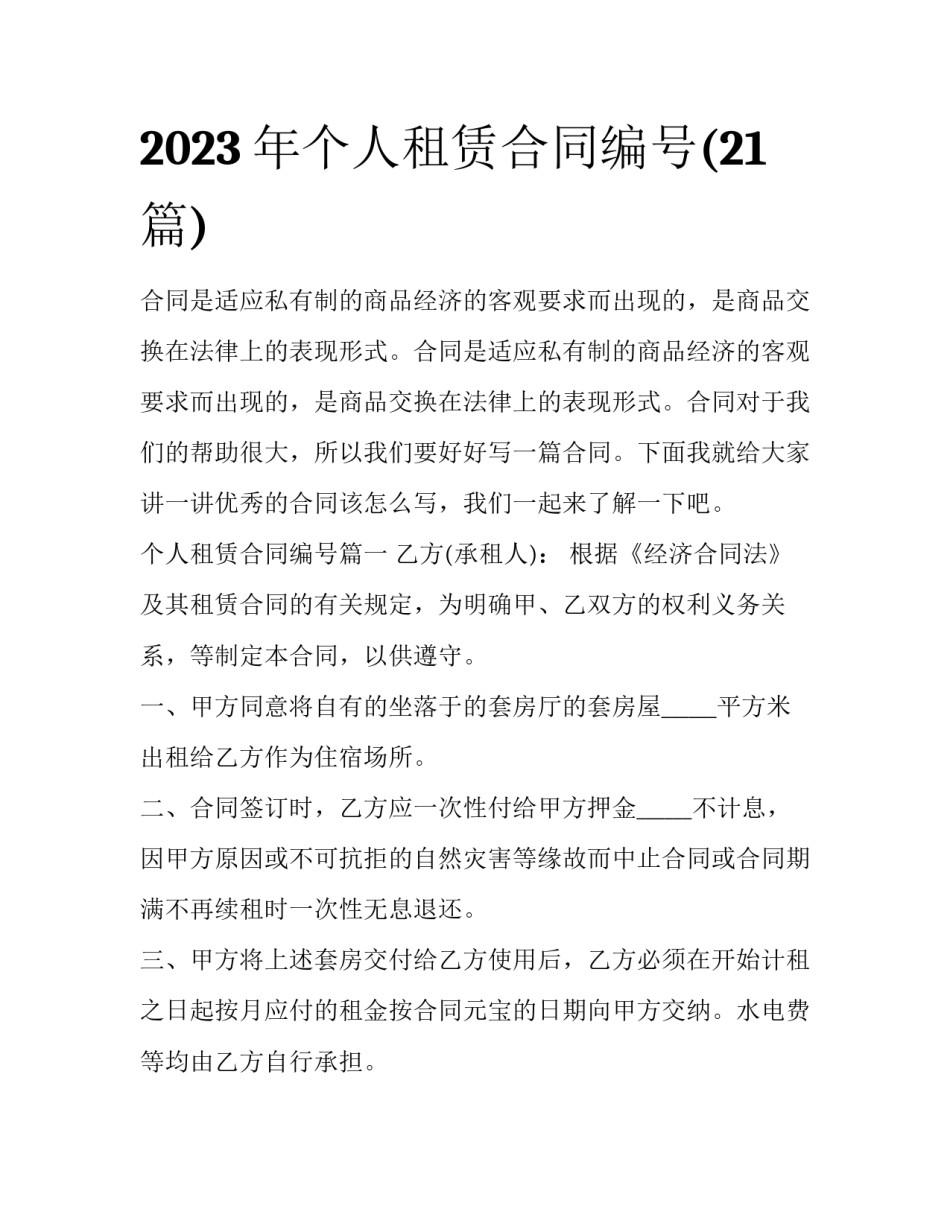 2023年个人租赁合同编号(21篇)_第1页