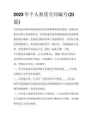 2023年个人租赁合同编号(21篇)